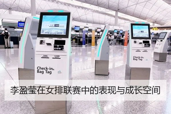 李盈莹在女排联赛中的表现与成长空间